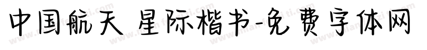 中国航天 星际楷书字体转换